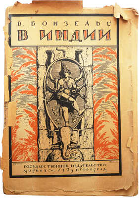 Бонзельс В. В Индии / пер. Д.М. Горфинкеля; под ред. А.Н. Горлина; с предисл. А.Г. Горнфельда. М.-Пг., 1923.